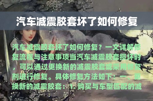 汽车减震胶套坏了如何修复