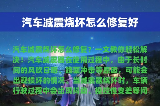 汽车减震烧坏怎么修复好