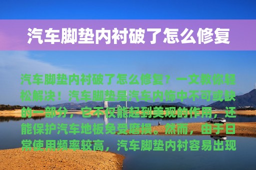 汽车脚垫内衬破了怎么修复