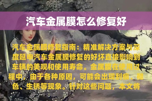 汽车金属膜怎么修复好