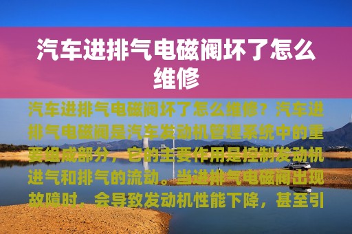 汽车进排气电磁阀坏了怎么维修