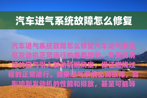 汽车进气系统故障怎么修复