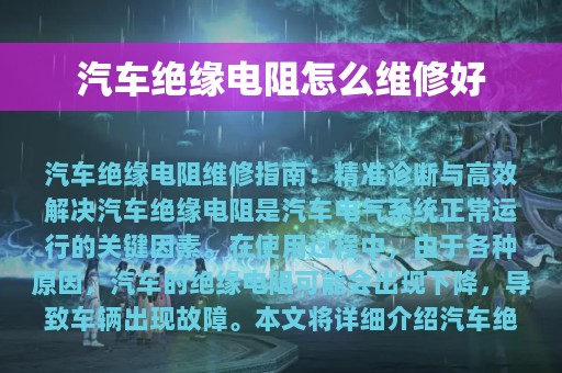 汽车绝缘电阻怎么维修好