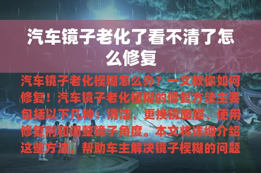 汽车镜子老化了看不清了怎么修复