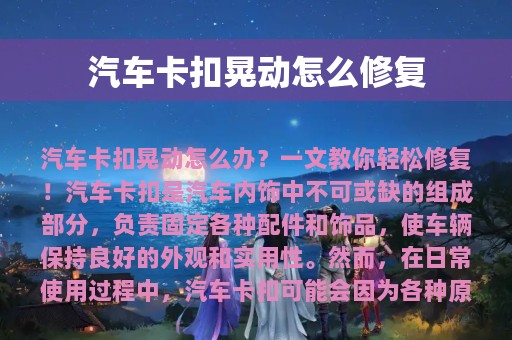 汽车卡扣晃动怎么修复