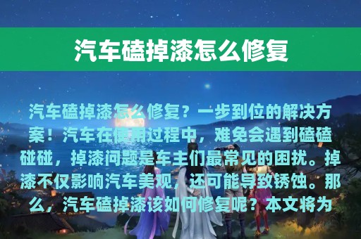 汽车磕掉漆怎么修复