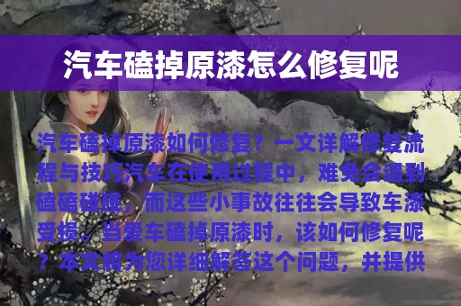 汽车磕掉原漆怎么修复呢