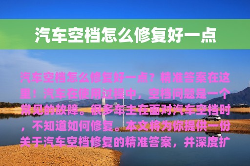 汽车空档怎么修复好一点