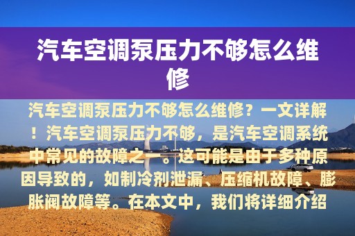 汽车空调泵压力不够怎么维修