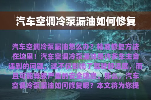 汽车空调冷泵漏油如何修复