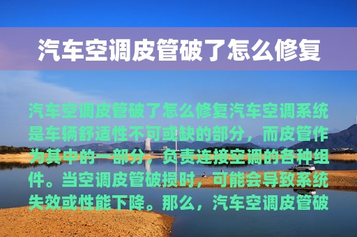 汽车空调皮管破了怎么修复