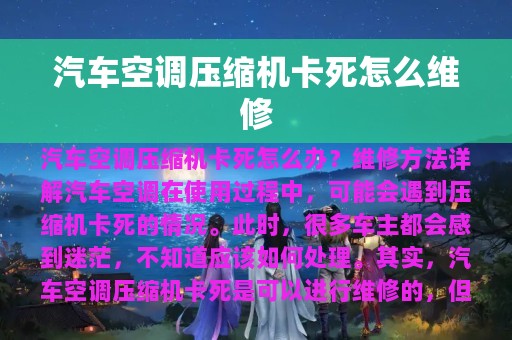 汽车空调压缩机卡死怎么维修