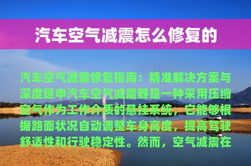 汽车空气减震怎么修复的