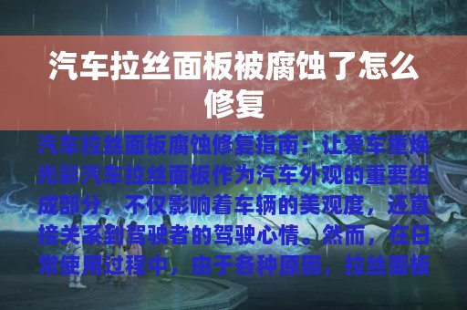 汽车拉丝面板被腐蚀了怎么修复