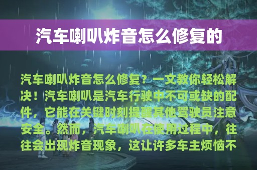 汽车喇叭炸音怎么修复的