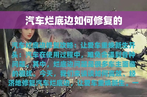 汽车烂底边如何修复的