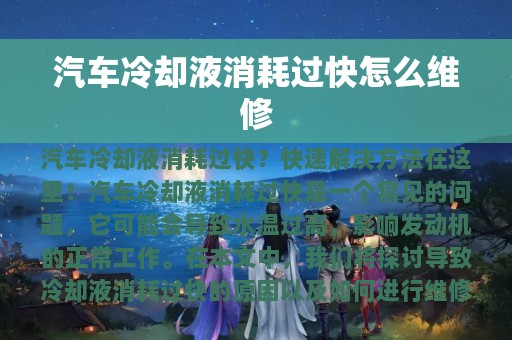 汽车冷却液消耗过快怎么维修