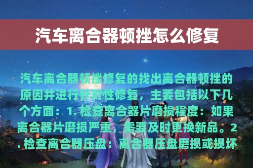 汽车离合器顿挫怎么修复