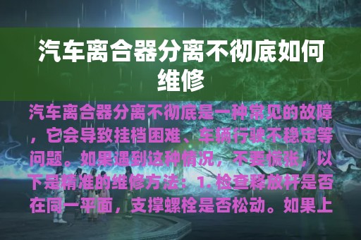 汽车离合器分离不彻底如何维修