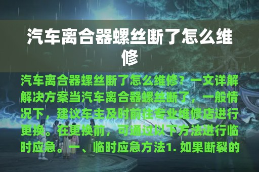 汽车离合器螺丝断了怎么维修