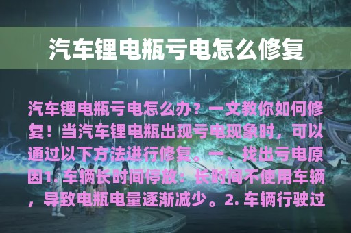 汽车锂电瓶亏电怎么修复