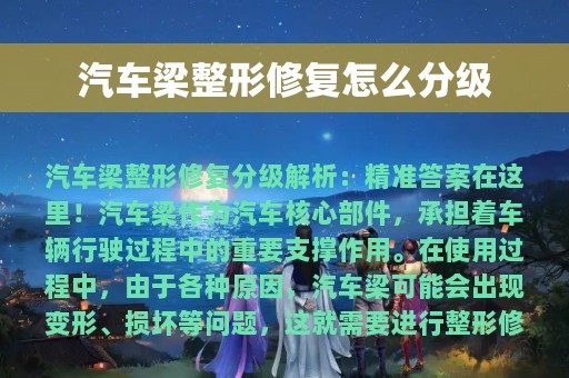 汽车梁整形修复怎么分级