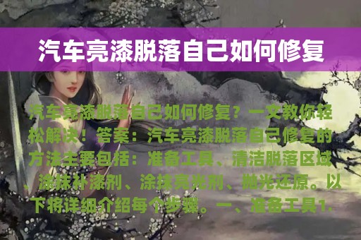 汽车亮漆脱落自己如何修复