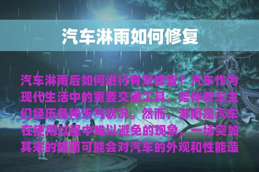 汽车淋雨如何修复