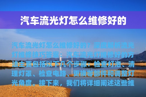 汽车流光灯怎么维修好的