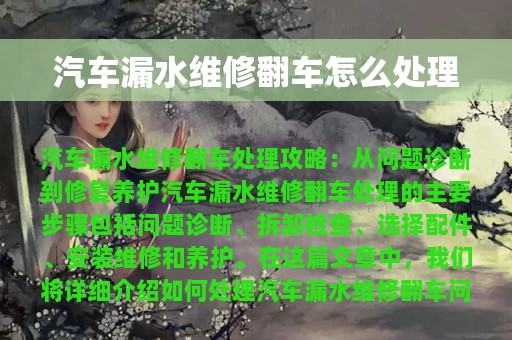 汽车漏水维修翻车怎么处理