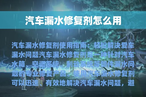 汽车漏水修复剂怎么用