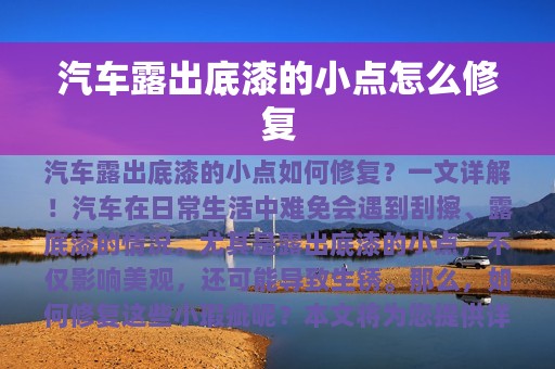 汽车露出底漆的小点怎么修复