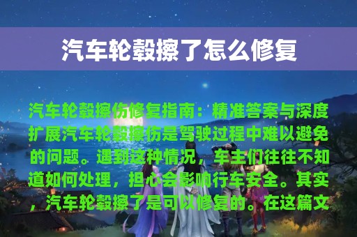 汽车轮毂擦了怎么修复