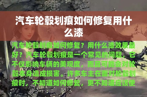 汽车轮毂划痕如何修复用什么漆