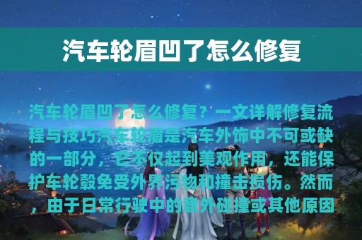 汽车轮眉凹了怎么修复