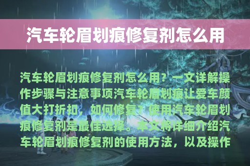 汽车轮眉划痕修复剂怎么用