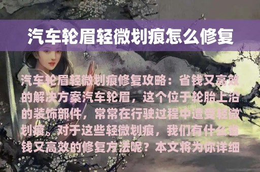 汽车轮眉轻微划痕怎么修复