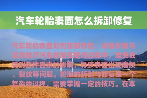 汽车轮胎表面怎么拆卸修复