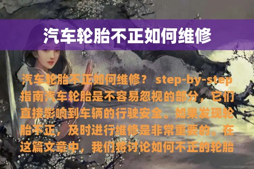 汽车轮胎不正如何维修