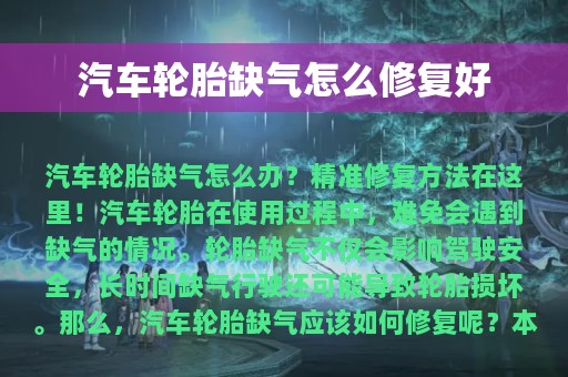 汽车轮胎缺气怎么修复好