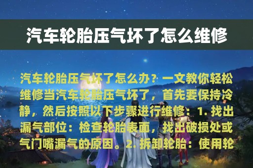 汽车轮胎压气坏了怎么维修