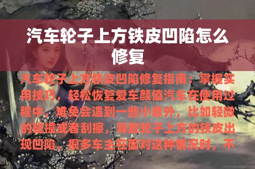 汽车轮子上方铁皮凹陷怎么修复