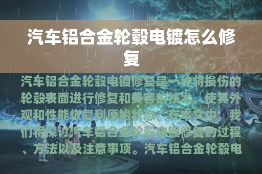 汽车铝合金轮毂电镀怎么修复