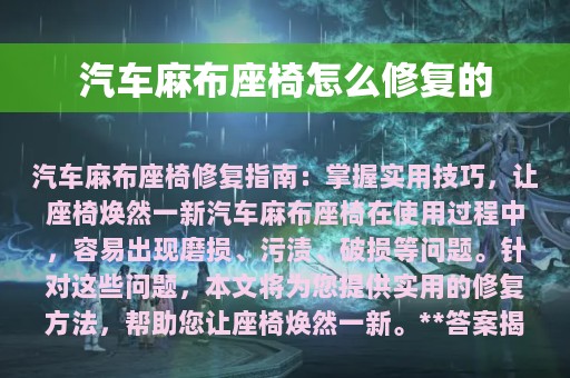 汽车麻布座椅怎么修复的