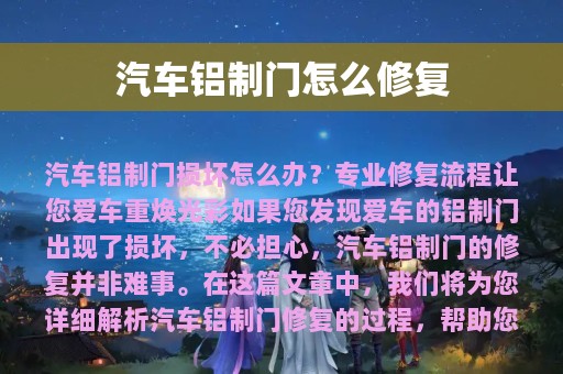 汽车铝制门怎么修复