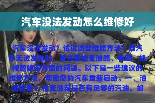 汽车没法发动怎么维修好