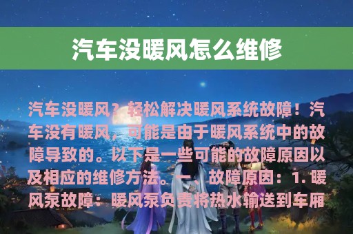 汽车没暖风怎么维修