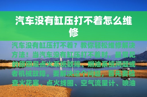 汽车没有缸压打不着怎么维修