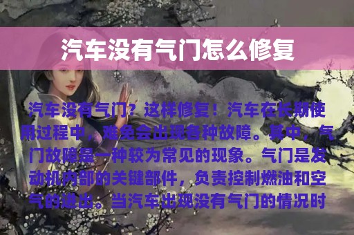 汽车没有气门怎么修复