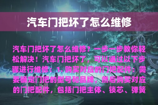 汽车门把坏了怎么维修